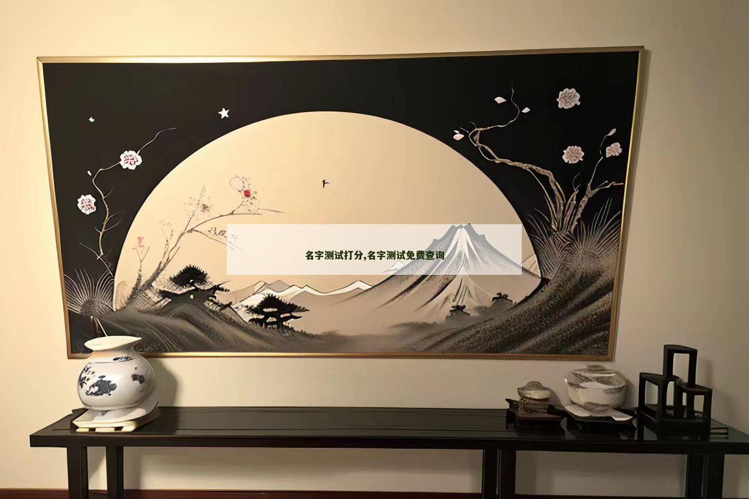名字测试打分,名字测试免费查询