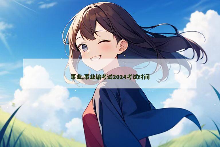 事业,事业编考试2024考试时间
