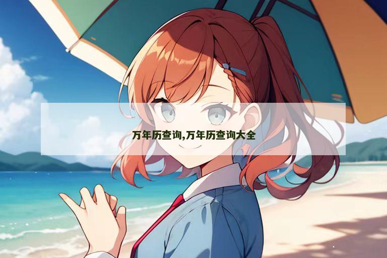 万年历查询,万年历查询大全