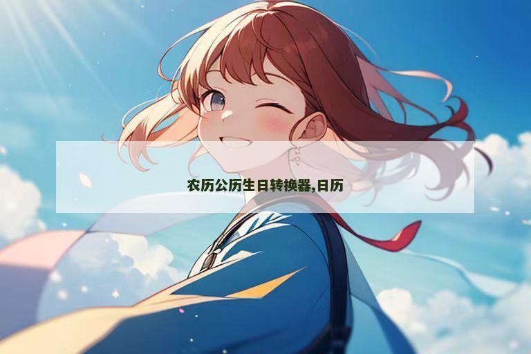 农历公历生日转换器,日历