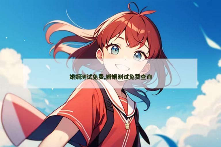 婚姻测试免费,婚姻测试免费查询