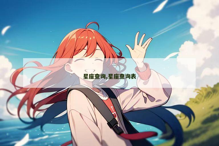 星座查询,星座查询表