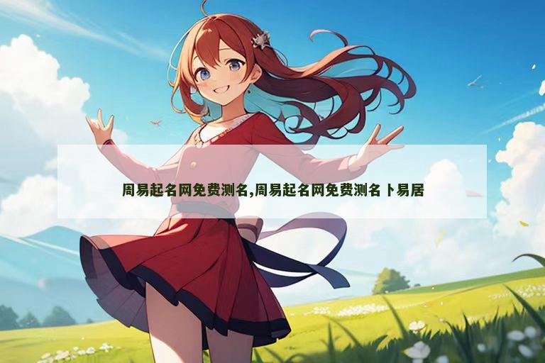 周易起名网免费测名,周易起名网免费测名卜易居