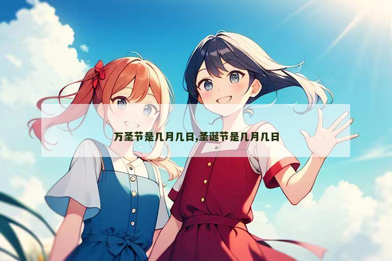 万圣节是几月几日,圣诞节是几月几日