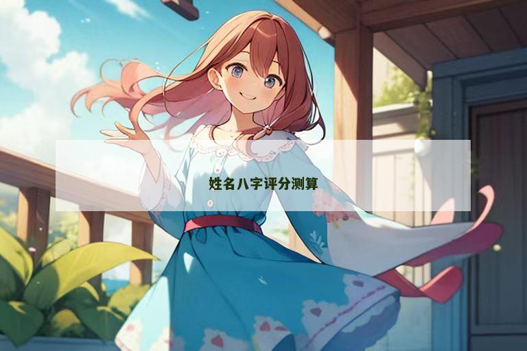 姓名八字评分测算