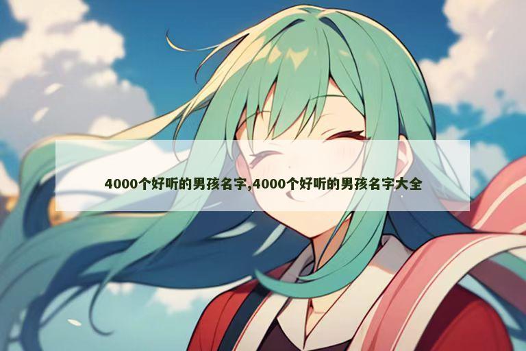 4000个好听的男孩名字,4000个好听的男孩名字大全