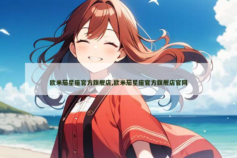 欧米茄星座官方旗舰店,欧米茄星座官方旗舰店官网