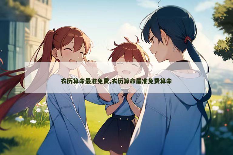 农历算命最准免费,农历算命最准免费算命