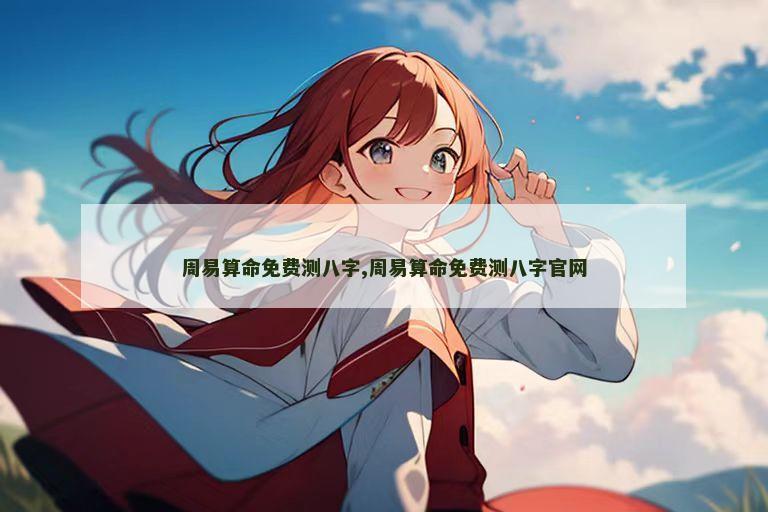 周易算命免费测八字,周易算命免费测八字官网