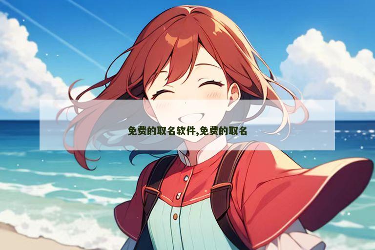 免费的取名软件,免费的取名