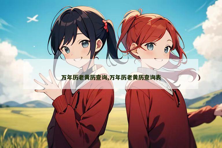 万年历老黄历查询,万年历老黄历查询表