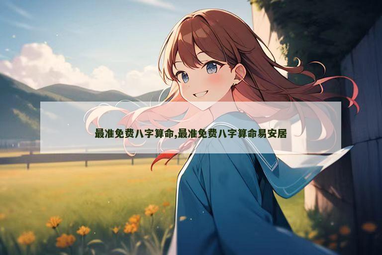 最准免费八字算命,最准免费八字算命易安居
