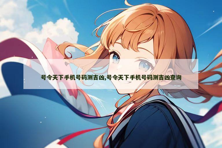 号令天下手机号码测吉凶,号令天下手机号码测吉凶查询