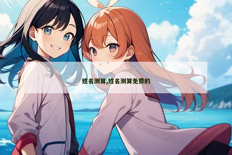 姓名测算,姓名测算免费的