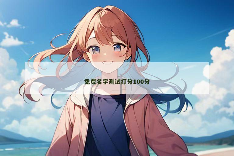 免费名字测试打分100分