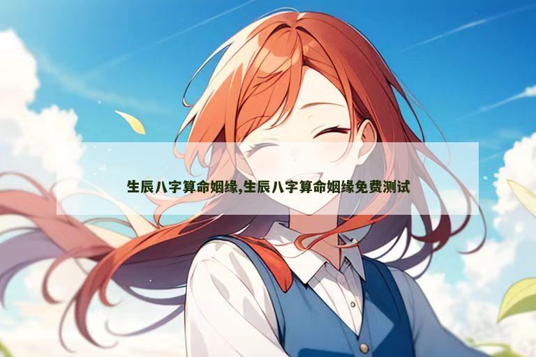 生辰八字算命姻缘,生辰八字算命姻缘免费测试