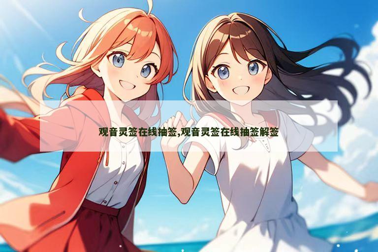 观音灵签在线抽签,观音灵签在线抽签解签