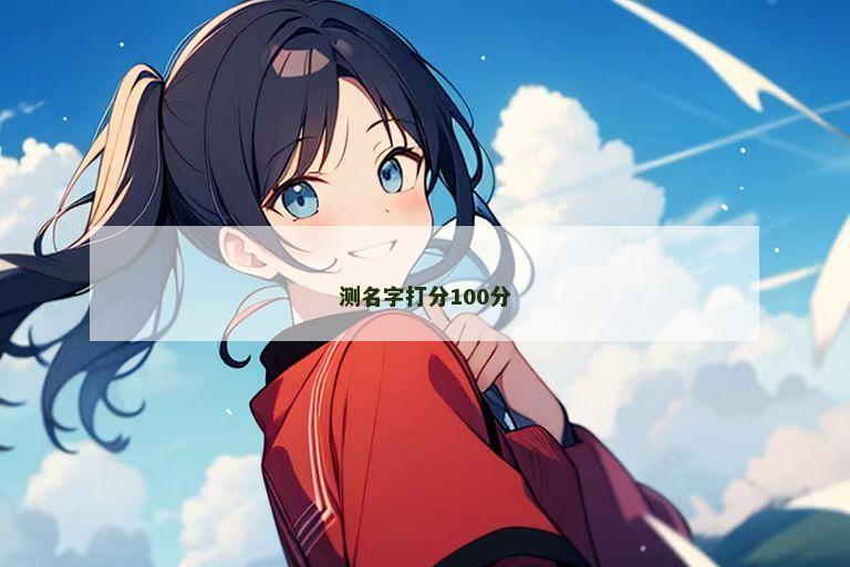测名字打分100分