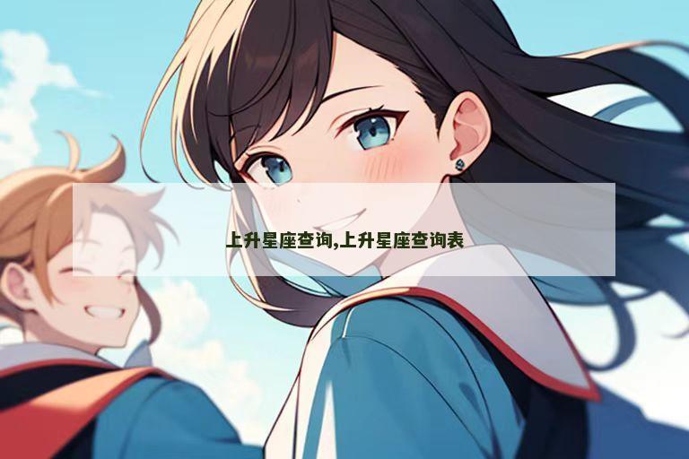 上升星座查询,上升星座查询表
