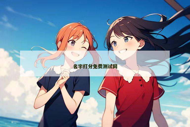 名字打分免费测试网