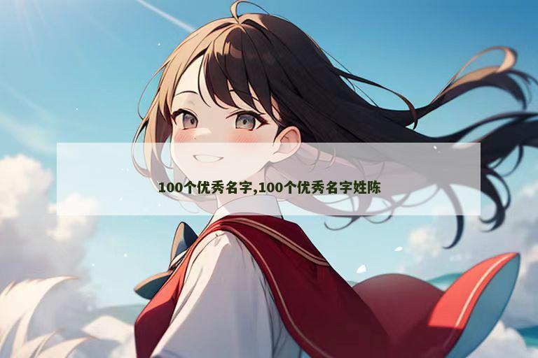 100个优秀名字,100个优秀名字姓陈