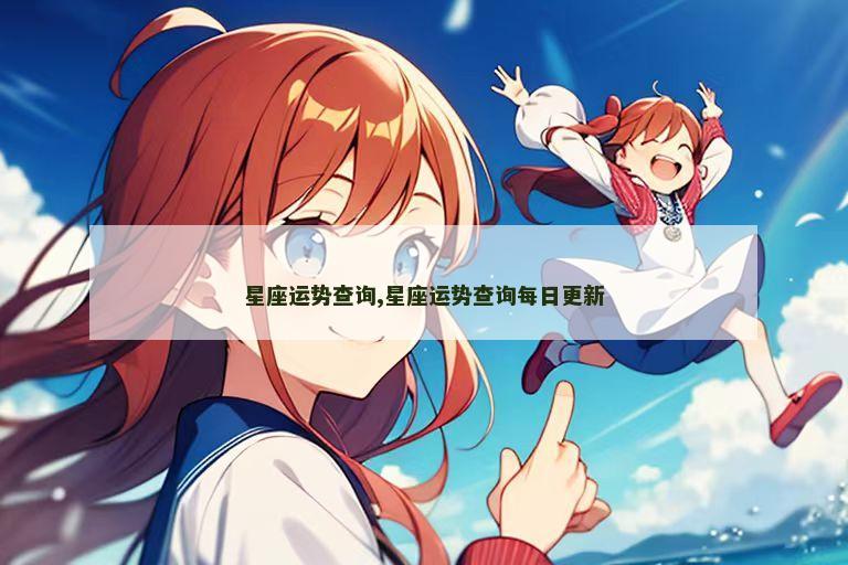 星座运势查询,星座运势查询每日更新