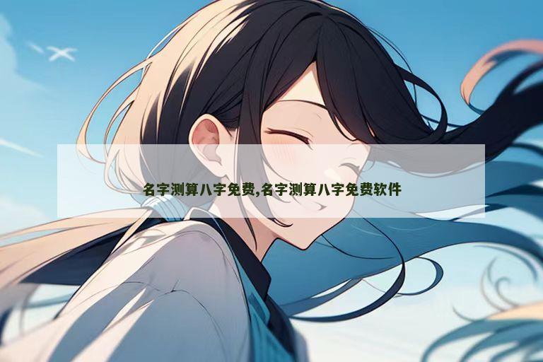 名字测算八字免费,名字测算八字免费软件