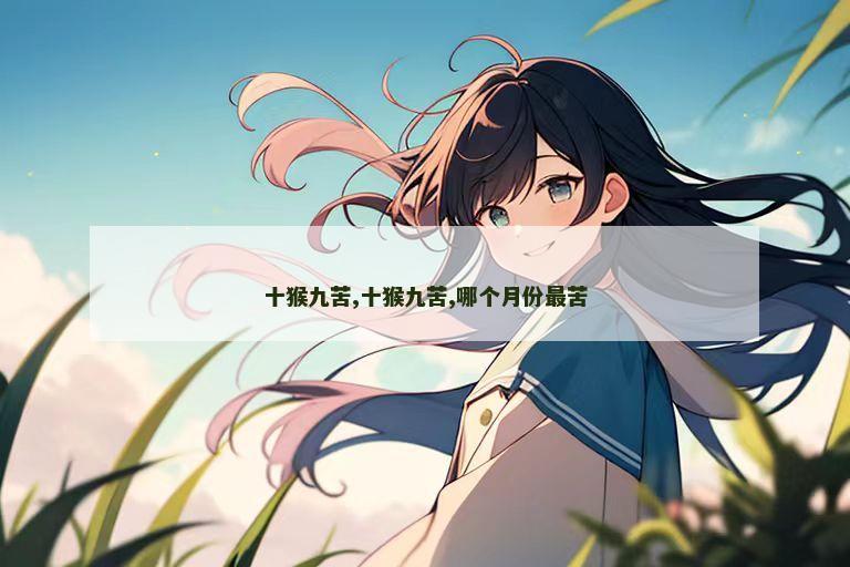 十猴九苦,十猴九苦,哪个月份最苦