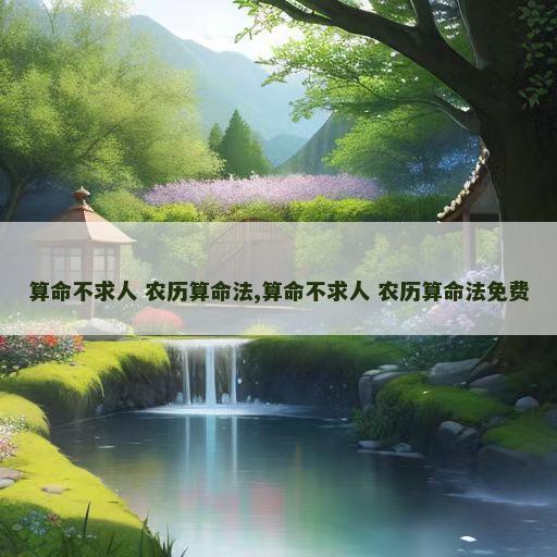 算命不求人 农历算命法,算命不求人 农历算命法免费