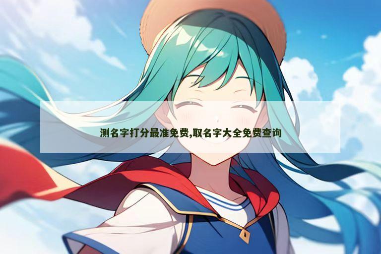 测名字打分最准免费,取名字大全免费查询