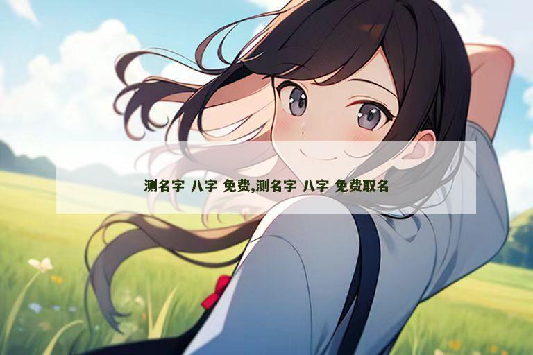 测名字 八字 免费,测名字 八字 免费取名
