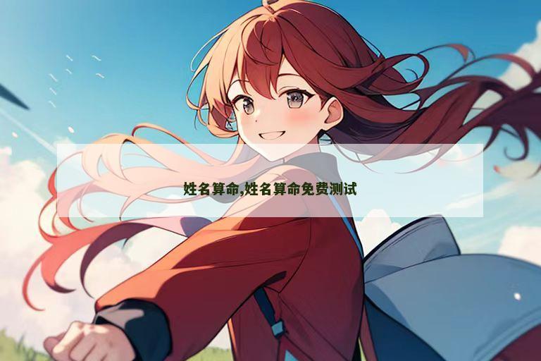 姓名算命,姓名算命免费测试