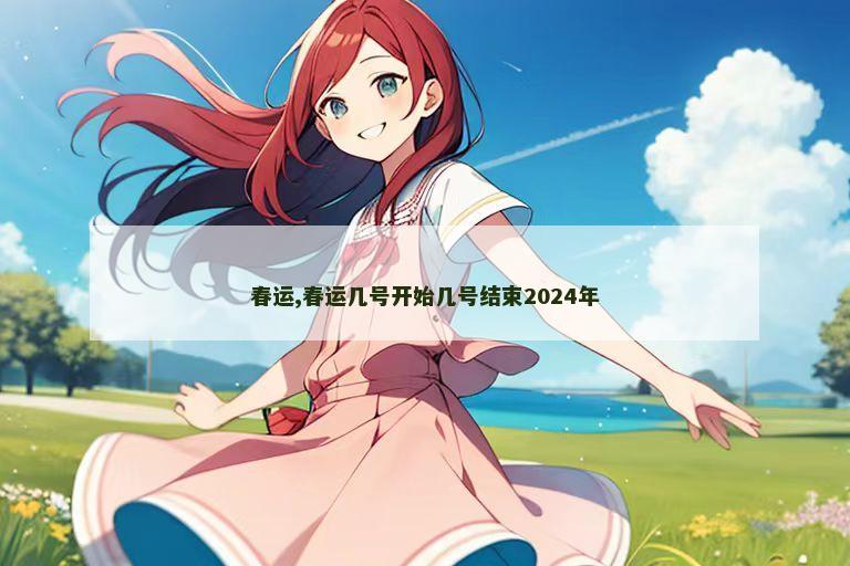 春运,春运几号开始几号结束2024年