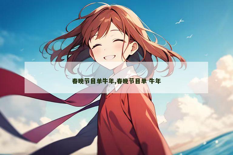 春晚节目单牛年,春晚节目单 牛年