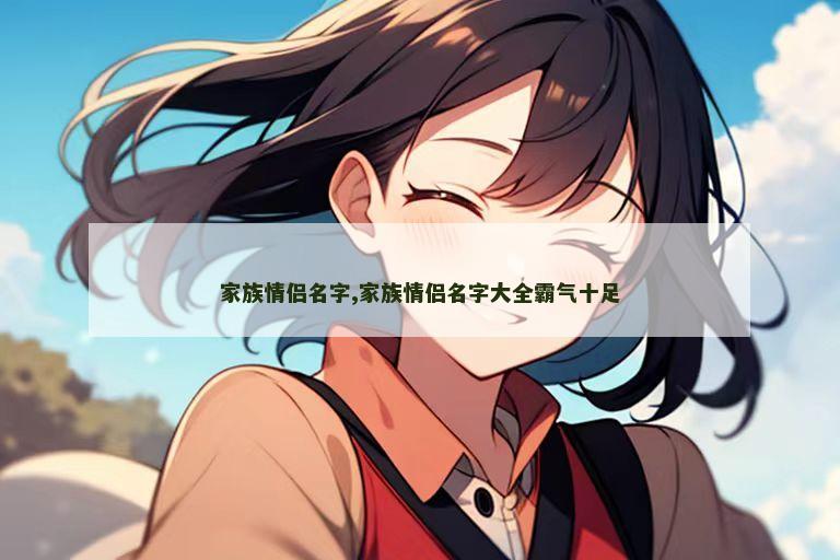 家族情侣名字,家族情侣名字大全霸气十足