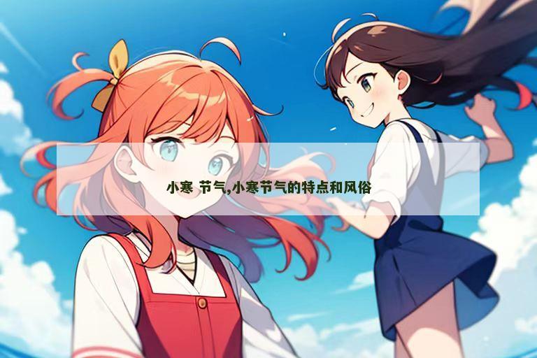 小寒 节气,小寒节气的特点和风俗
