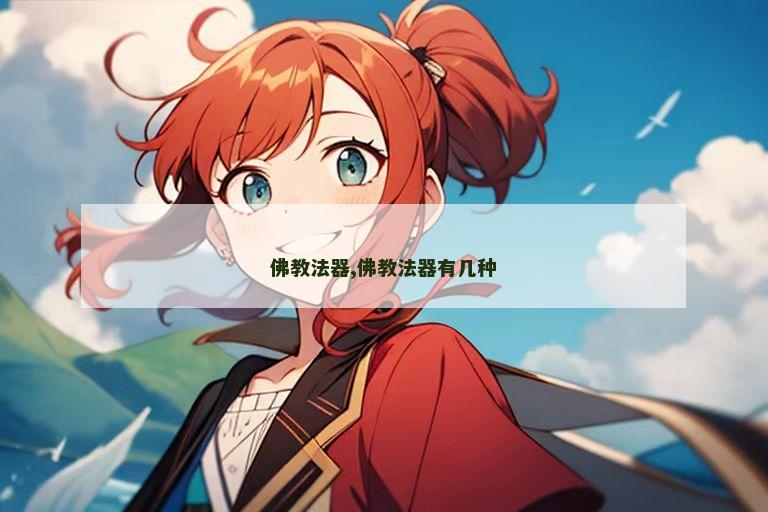 佛教法器,佛教法器有几种