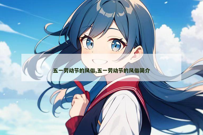 五一劳动节的风俗,五一劳动节的风俗简介