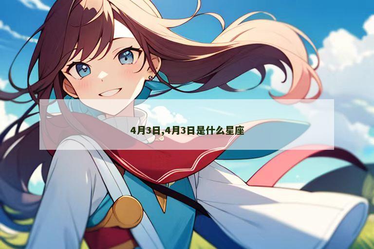 4月3日,4月3日是什么星座