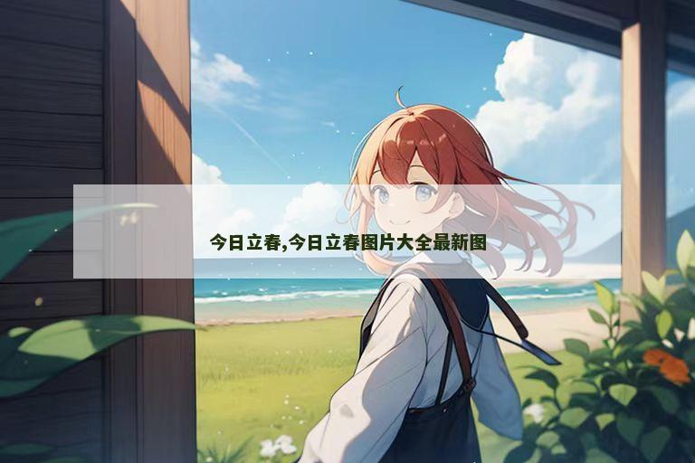 今日立春,今日立春图片大全最新图