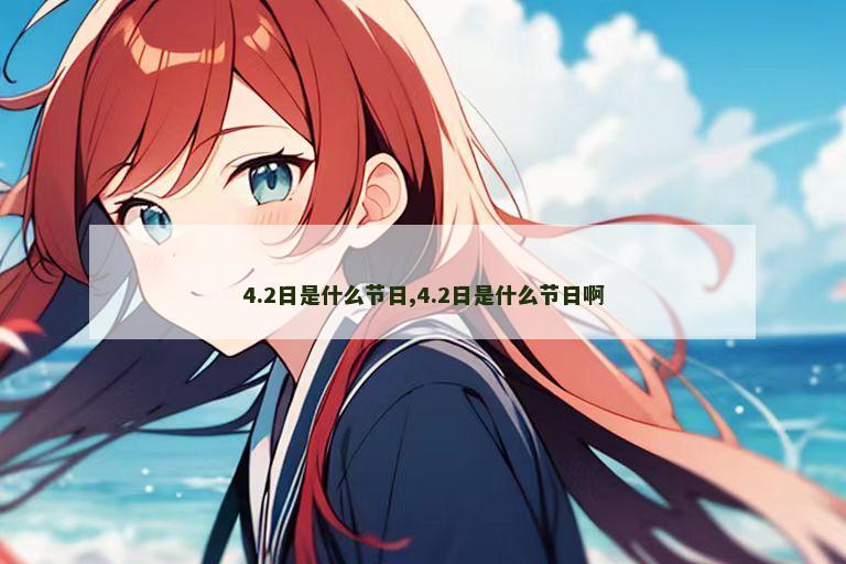 4.2日是什么节日,4.2日是什么节日啊