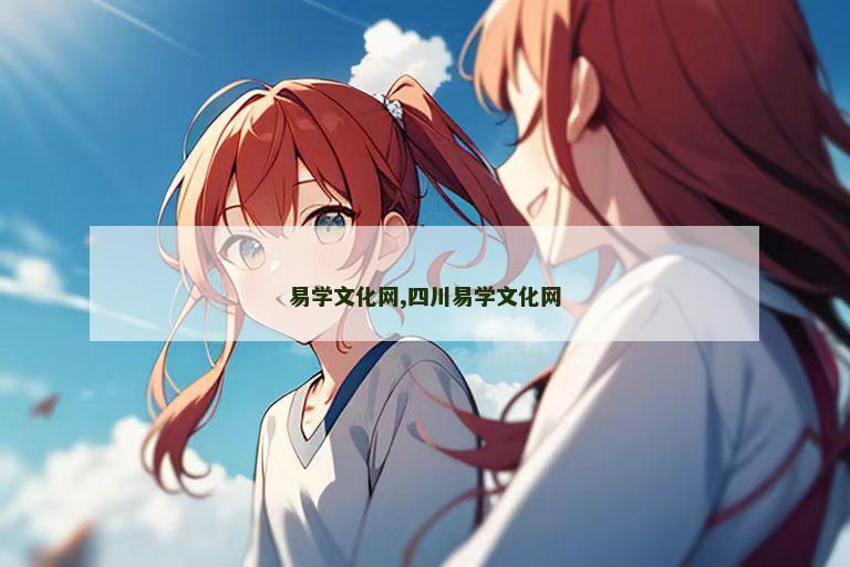 易学文化网,四川易学文化网