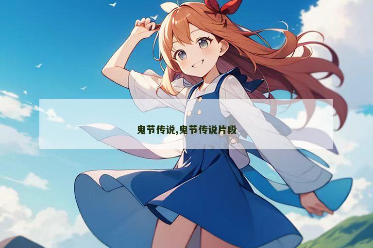 鬼节传说,鬼节传说片段