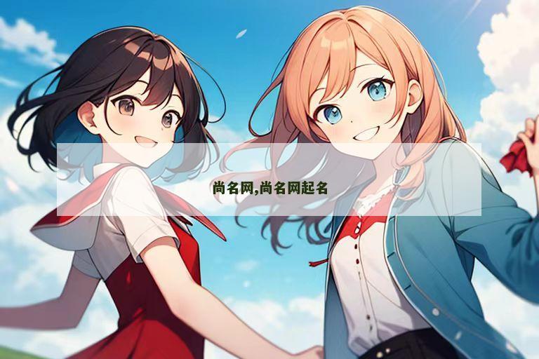 尚名网,尚名网起名