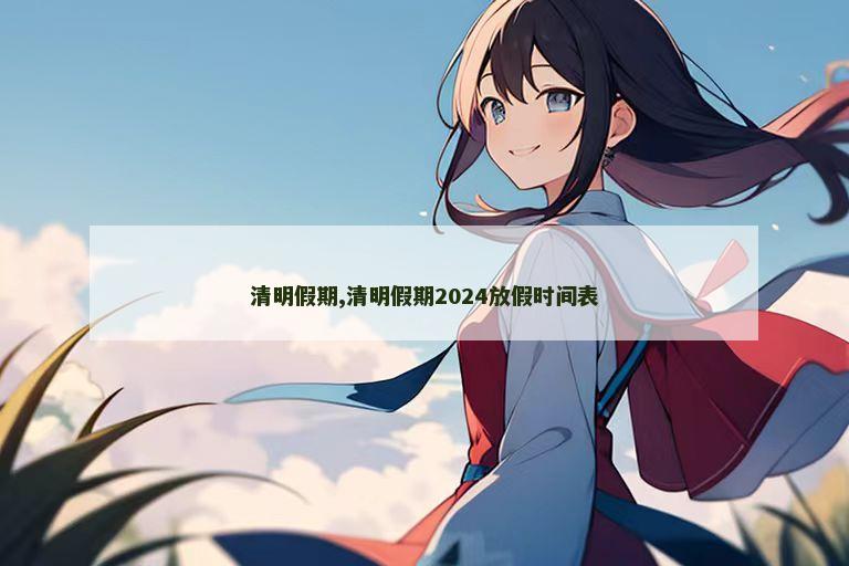 清明假期,清明假期2024放假时间表