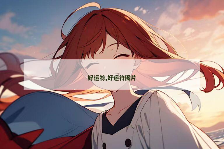 好运符,好运符图片