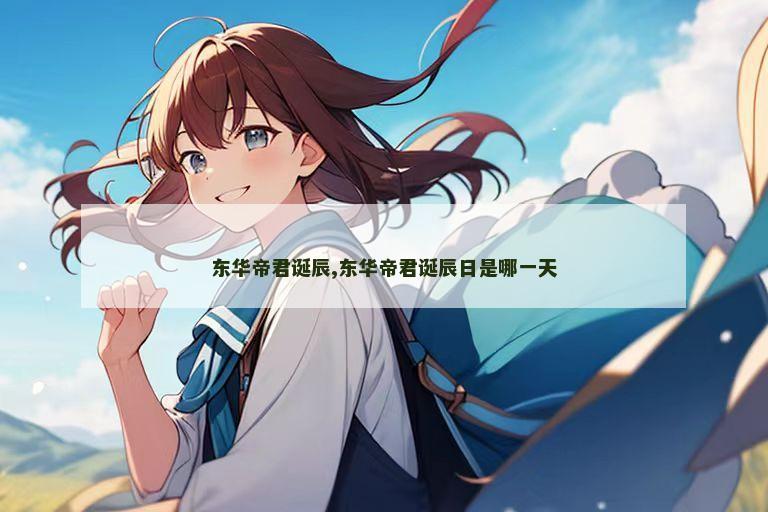 东华帝君诞辰,东华帝君诞辰日是哪一天