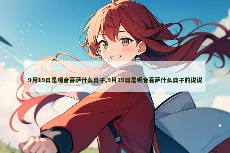 9月19日是观音菩萨什么日子,9月19日是观音菩萨什么日子的说说
