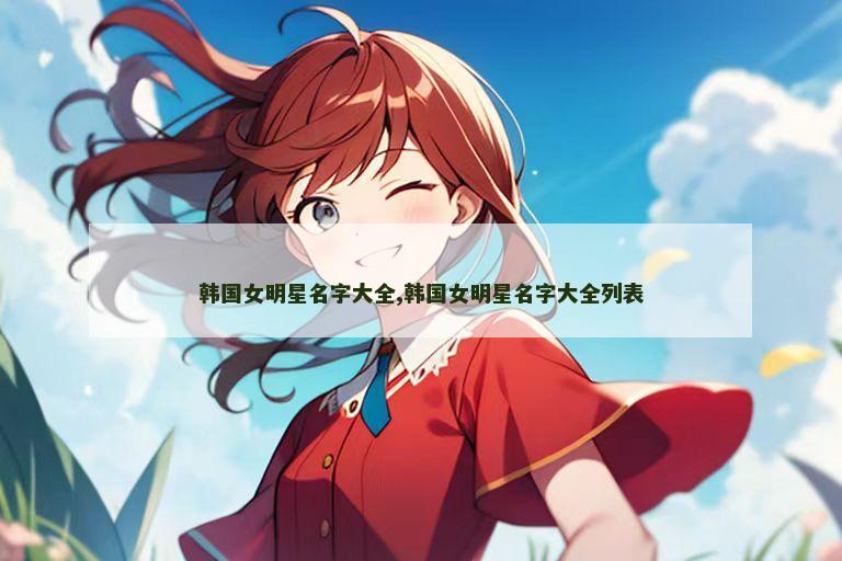 韩国女明星名字大全,韩国女明星名字大全列表