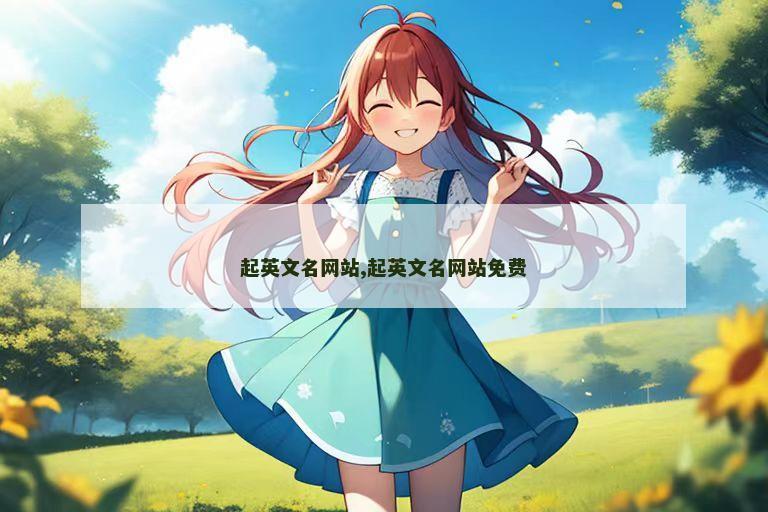 起英文名网站,起英文名网站免费